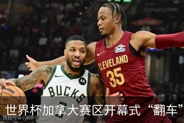 世界杯加拿大赛区开幕式“翻车”了：大力神杯装置上升时发生故障，底座外罩脱落，大力神杯漏气变瘪