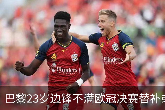 巴黎23岁边锋不满欧冠决赛替补或离队 阿森纳有意引进
