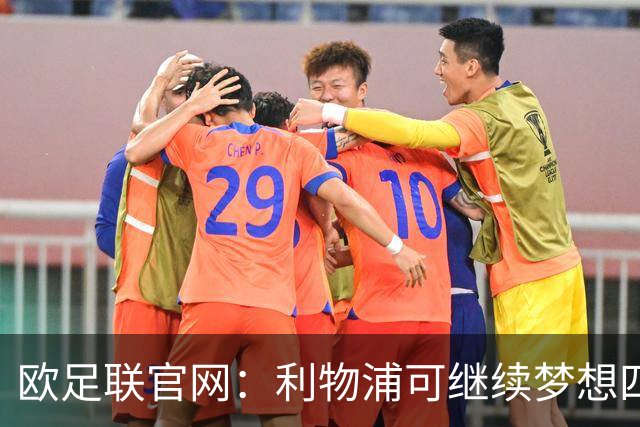 欧足联官网：利物浦可继续梦想四冠王 本菲卡可自豪
